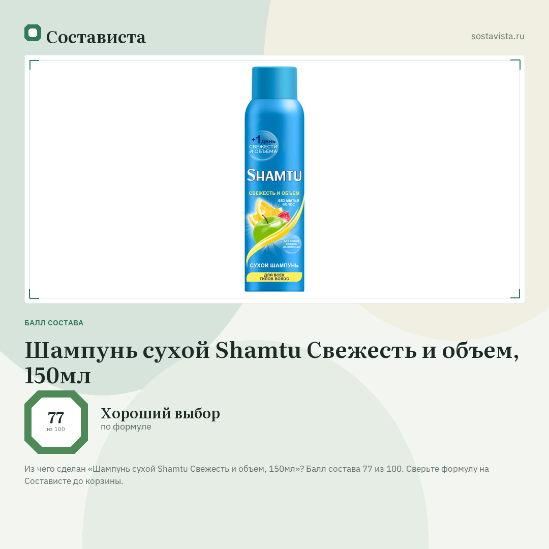 Шампунь сухой Shamtu Свежесть и объем, 150мл: балл состава 77 из 100 — Состависта