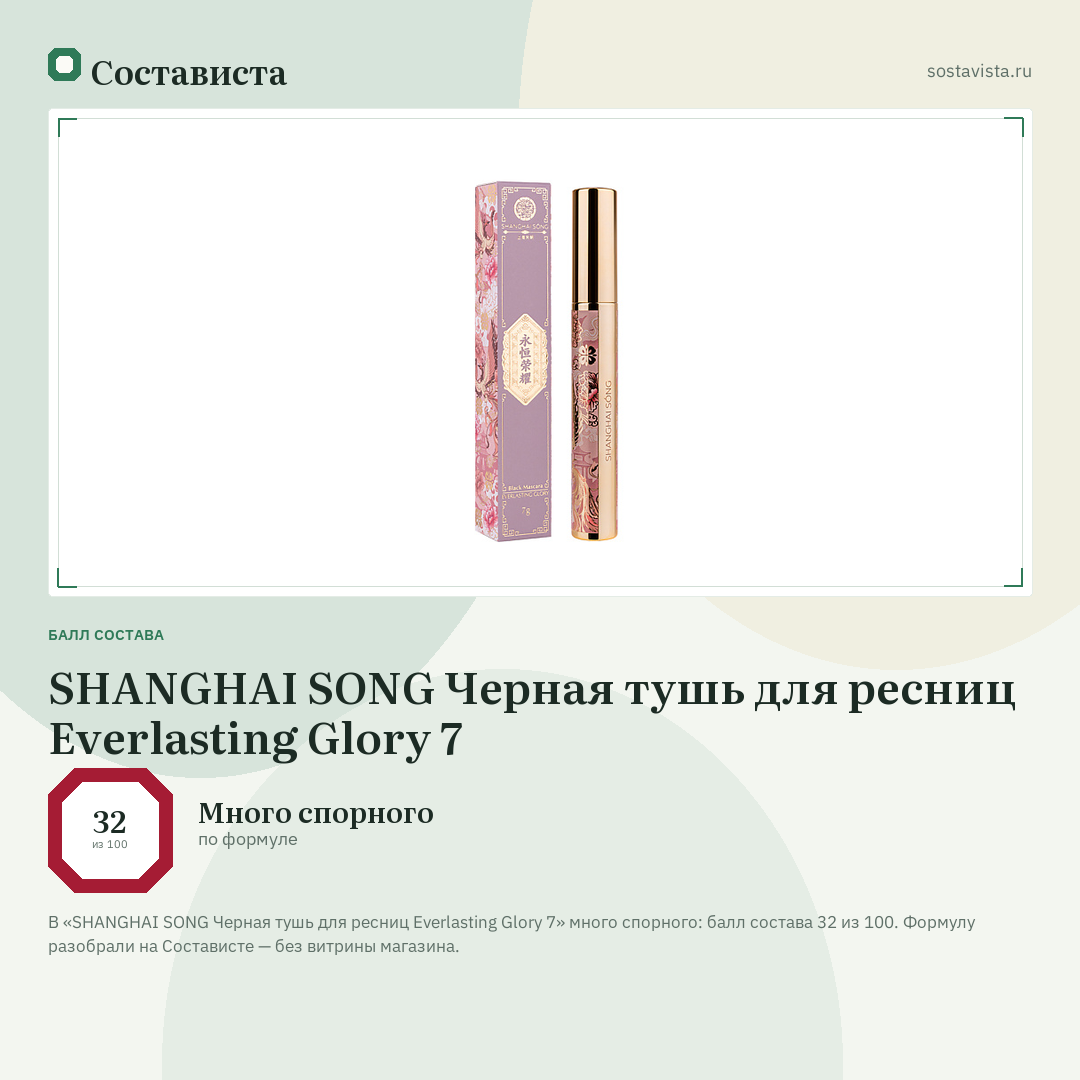 SHANGHAI SONG Черная тушь для ресниц Everlasting Glory 7: балл состава 32 из 100 — Состависта