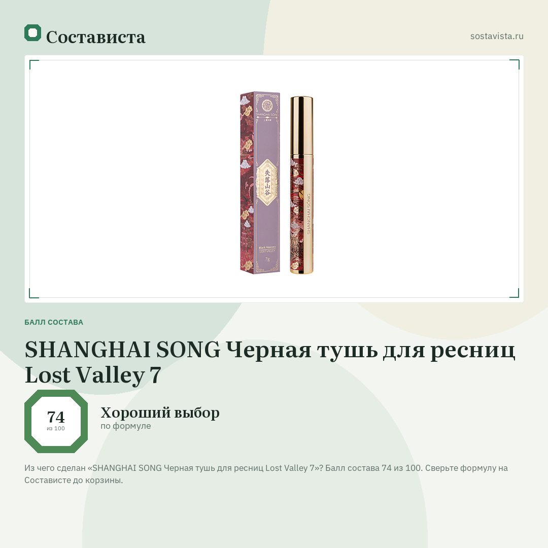 SHANGHAI SONG Черная тушь для ресниц Lost Valley 7: балл состава 74 из 100 — Состависта