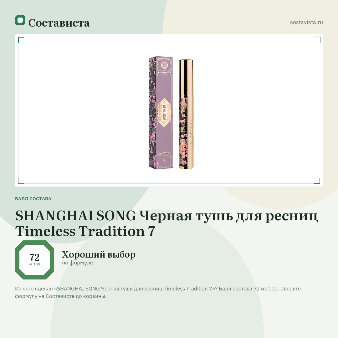 SHANGHAI SONG Черная тушь для ресниц Timeless Tradition 7: балл состава 72 из 100 — Состависта