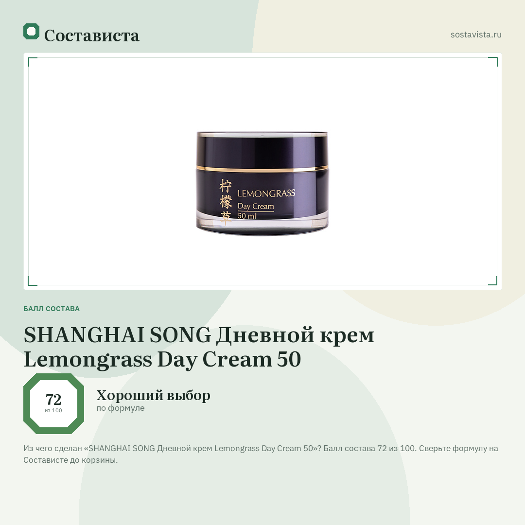 SHANGHAI SONG Дневной крем Lemongrass Day Cream 50: балл состава 72 из 100 — Состависта