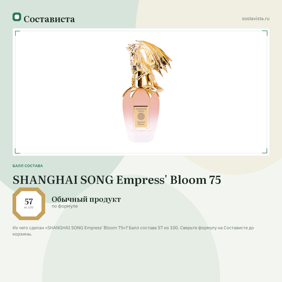 SHANGHAI SONG Empress' Bloom 75: балл состава 57 из 100 — Состависта