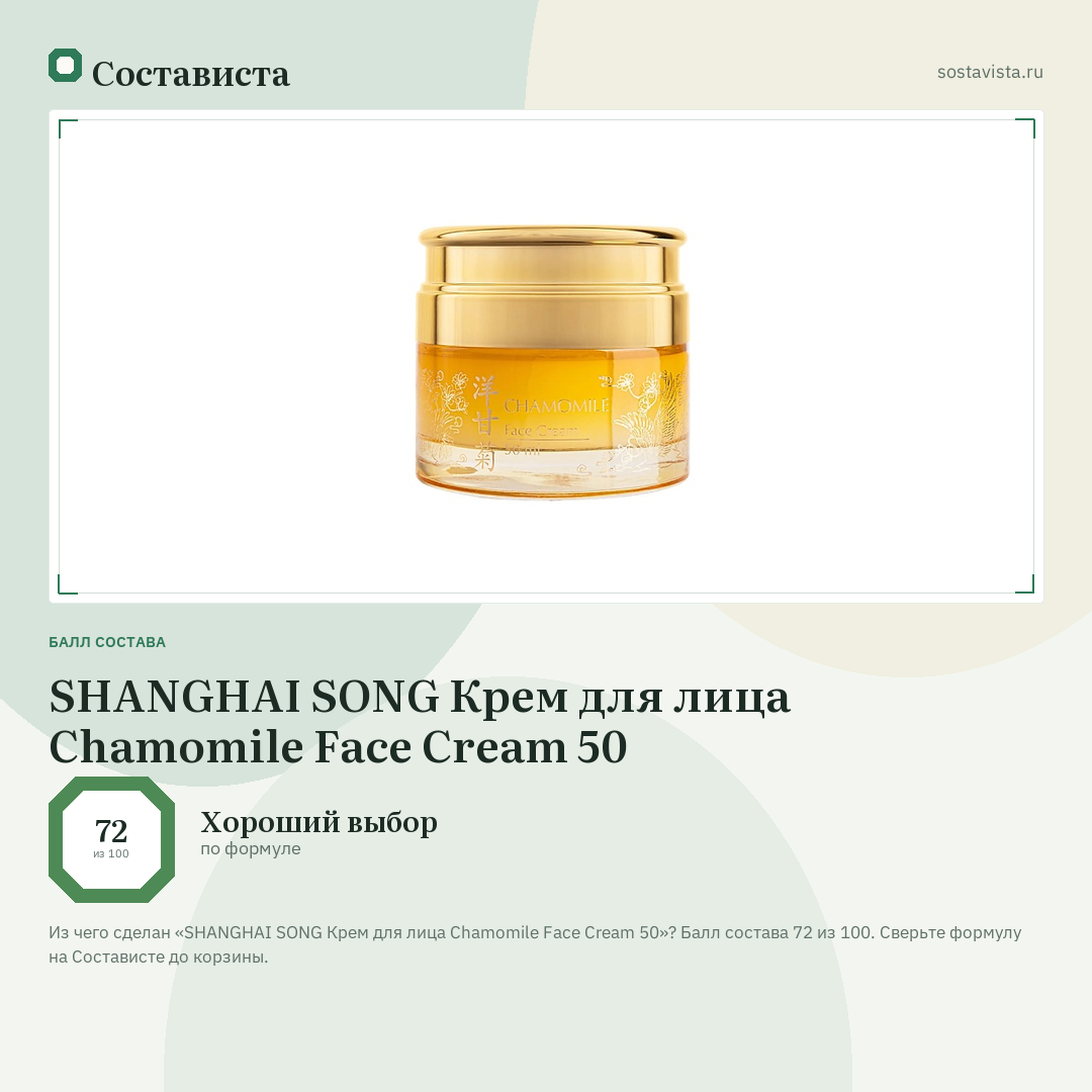 SHANGHAI SONG Крем для лица Chamomile Face Cream 50: балл состава 72 из 100 — Состависта