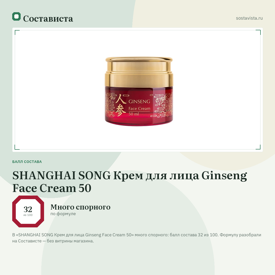SHANGHAI SONG Крем для лица Ginseng Face Cream 50: балл состава 32 из 100 — Состависта