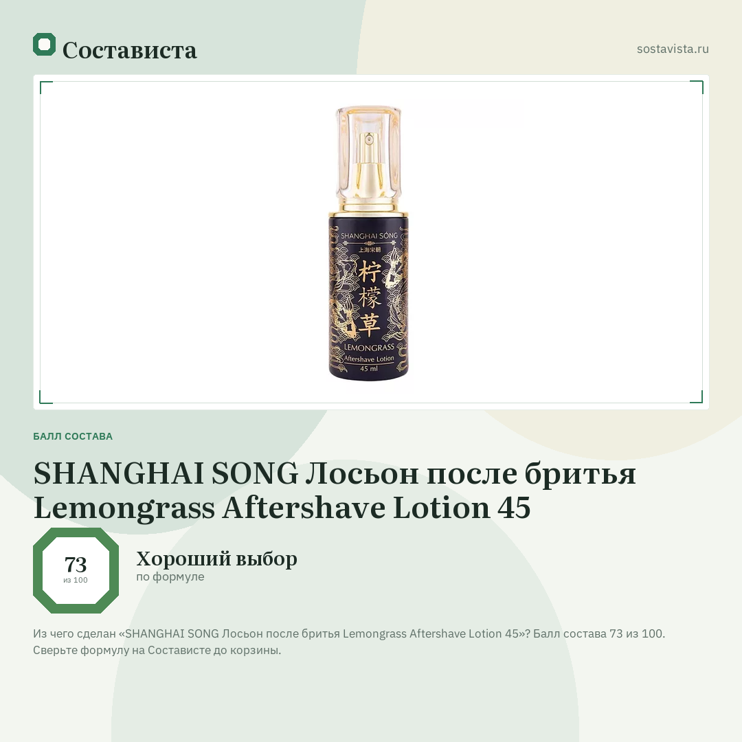 SHANGHAI SONG Лосьон после бритья Lemongrass Aftershave Lotion 45: балл состава 73 из 100 — Состависта