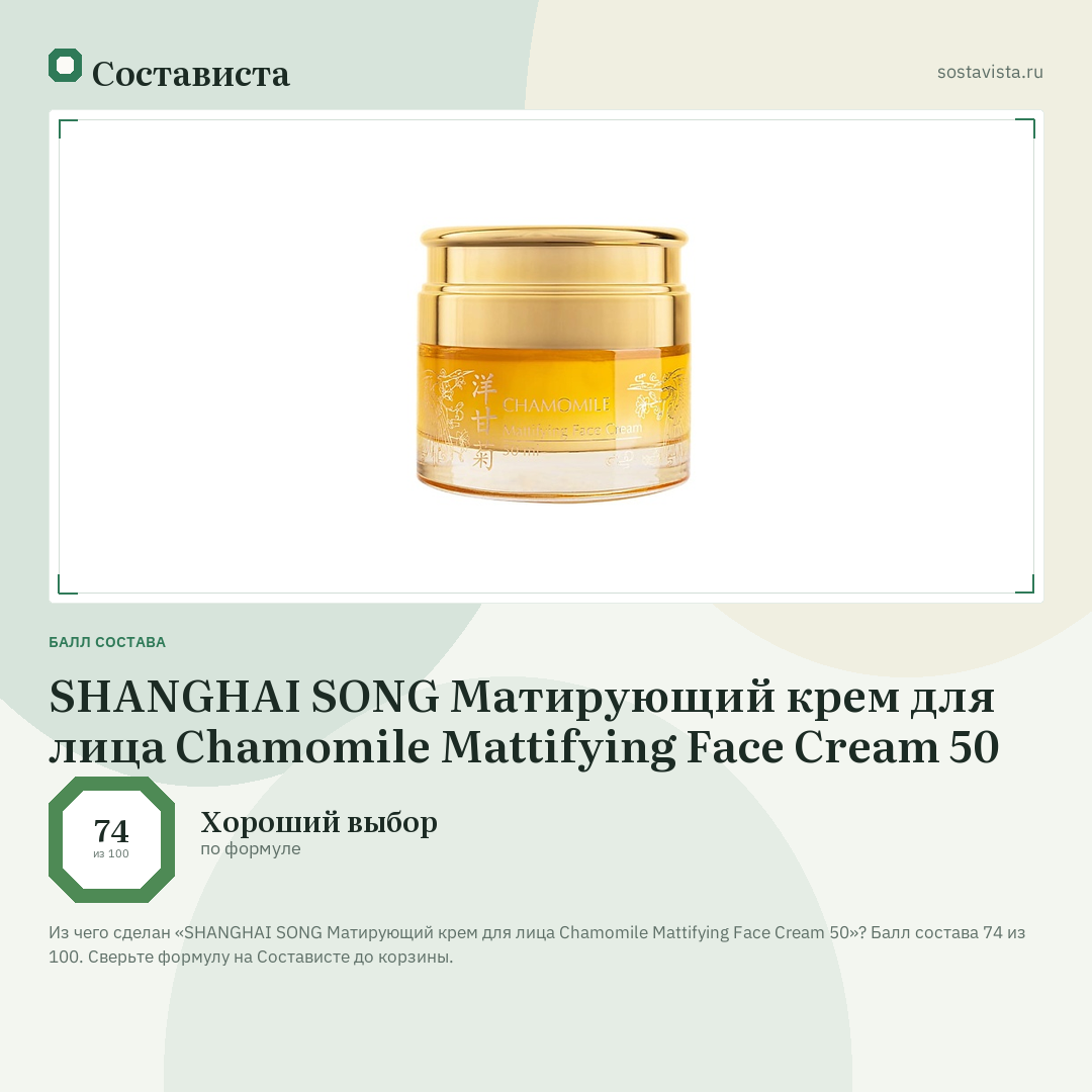 SHANGHAI SONG Матирующий крем для лица Chamomile Mattifying Face Cream 50: балл состава 74 из 100 — Состависта
