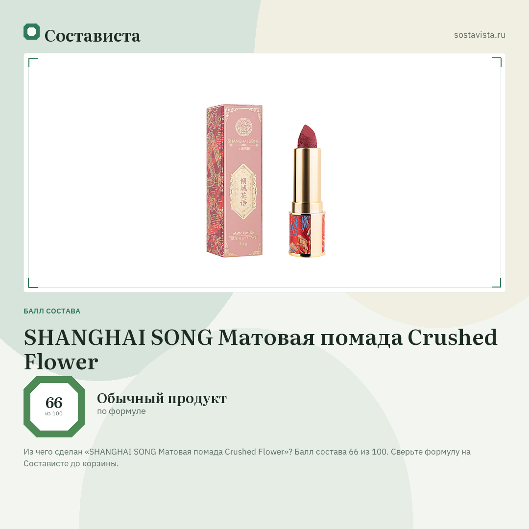 SHANGHAI SONG Матовая помада Crushed Flower: балл состава 66 из 100 — Состависта