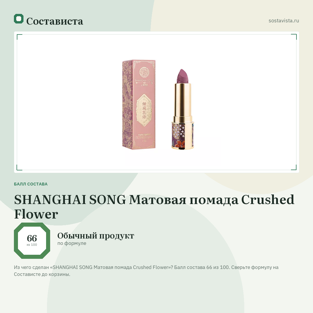 SHANGHAI SONG Матовая помада Crushed Flower: балл состава 66 из 100 — Состависта