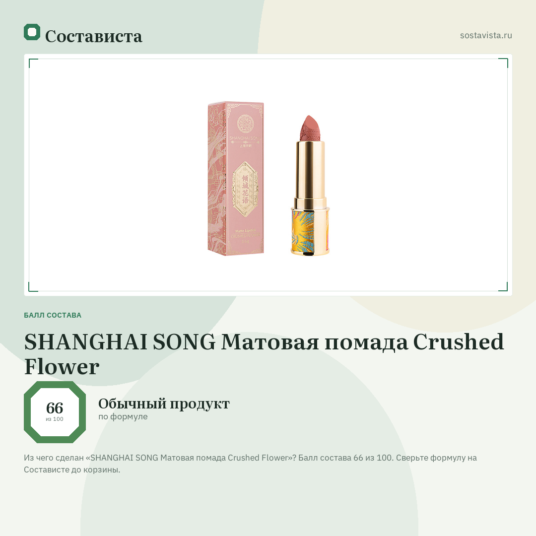 SHANGHAI SONG Матовая помада Crushed Flower: балл состава 66 из 100 — Состависта