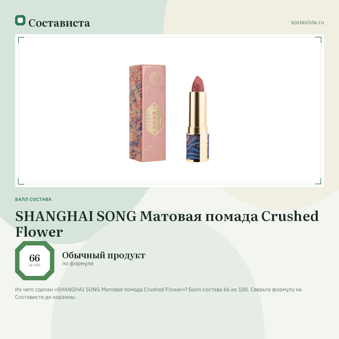 SHANGHAI SONG Матовая помада Crushed Flower: балл состава 66 из 100 — Состависта