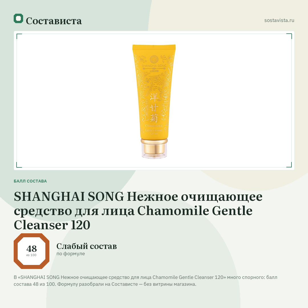 SHANGHAI SONG Нежное очищающее средство для лица Chamomile Gentle Cleanser 120: балл состава 48 из 100 — Состависта