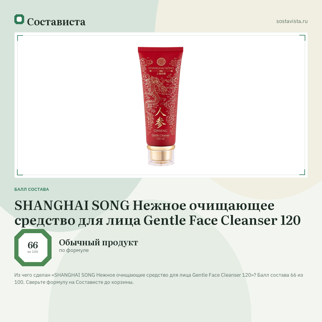 SHANGHAI SONG Нежное очищающее средство для лица Gentle Face Cleanser 120: балл состава 66 из 100 — Состависта