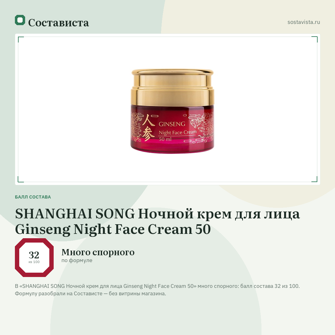 SHANGHAI SONG Ночной крем для лица Ginseng Night Face Cream 50: балл состава 32 из 100 — Состависта