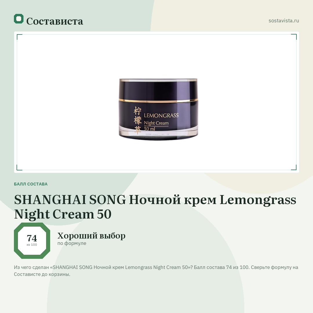 SHANGHAI SONG Ночной крем Lemongrass Night Cream 50: балл состава 74 из 100 — Состависта