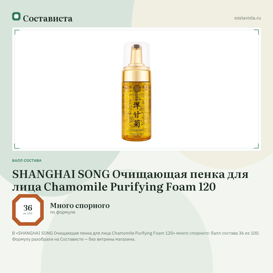 SHANGHAI SONG Очищающая пенка для лица Chamomile Purifying Foam 120: балл состава 36 из 100 — Состависта