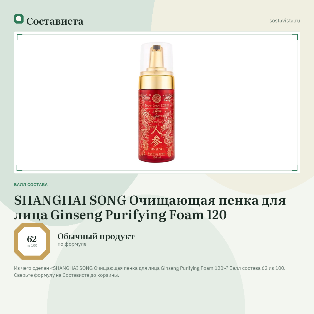 SHANGHAI SONG Очищающая пенка для лица Ginseng Purifying Foam 120: балл состава 62 из 100 — Состависта