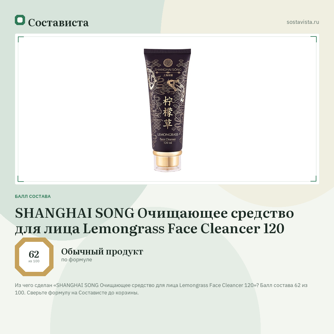 SHANGHAI SONG Очищающее средство для лица Lemongrass Face Cleancer 120: балл состава 62 из 100 — Состависта