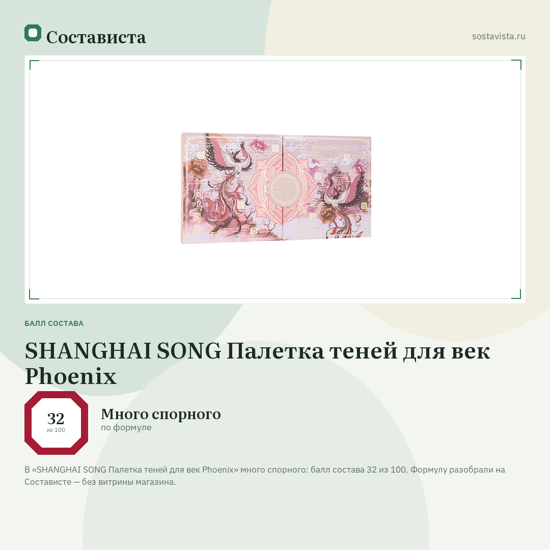 SHANGHAI SONG Палетка теней для век Phoenix: балл состава 32 из 100 — Состависта