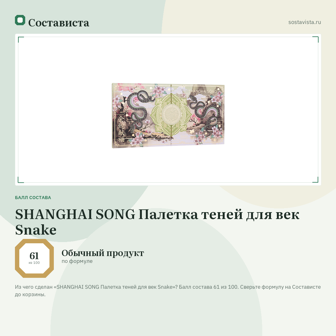SHANGHAI SONG Палетка теней для век Snake: балл состава 61 из 100 — Состависта