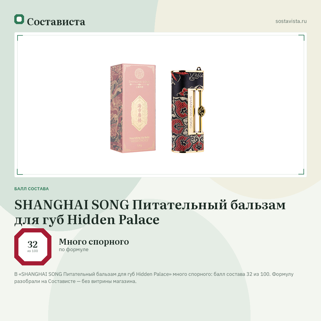 SHANGHAI SONG Питательный бальзам для губ Hidden Palace: балл состава 32 из 100 — Состависта