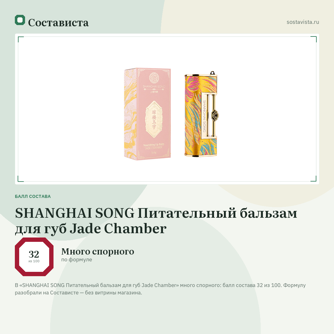 SHANGHAI SONG Питательный бальзам для губ Jade Chamber: балл состава 32 из 100 — Состависта