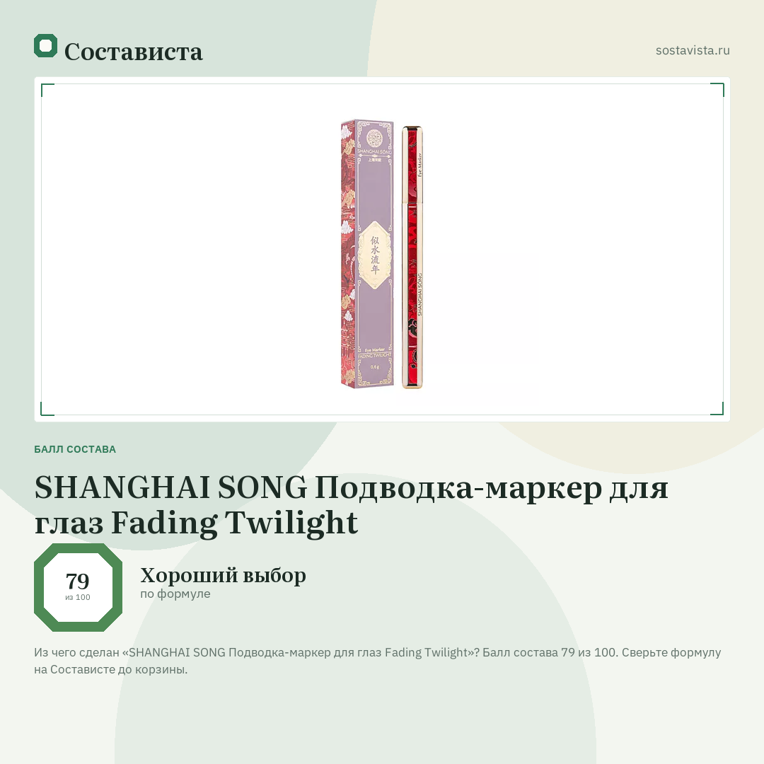 SHANGHAI SONG Подводка-маркер для глаз Fading Twilight: балл состава 79 из 100 — Состависта