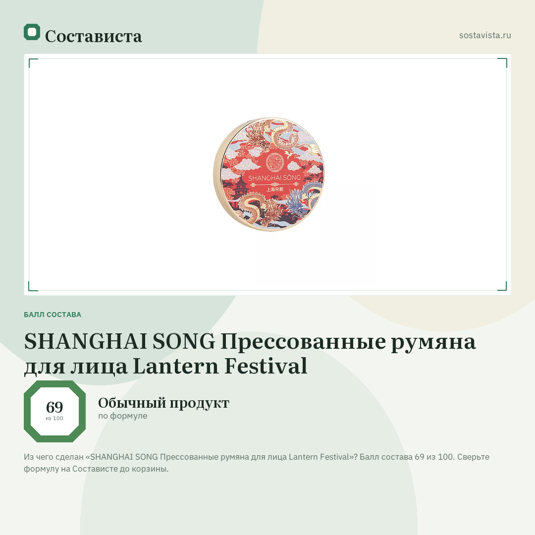 SHANGHAI SONG Прессованные румяна для лица Lantern Festival: балл состава 69 из 100 — Состависта