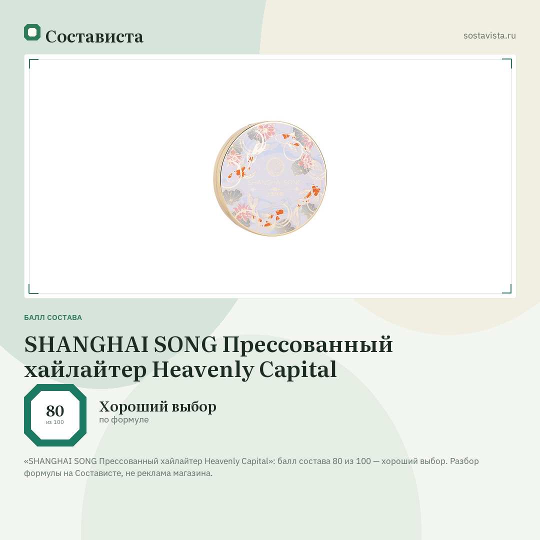 SHANGHAI SONG Прессованный хайлайтер Heavenly Capital: балл состава 80 из 100 — Состависта