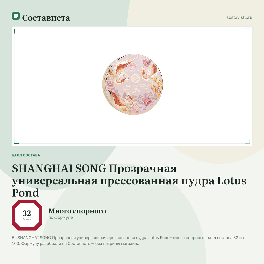 SHANGHAI SONG Прозрачная универсальная прессованная пудра Lotus Pond: балл состава 32 из 100 — Состависта