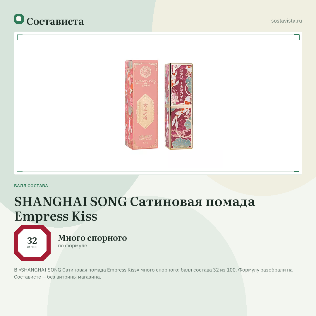 SHANGHAI SONG Сатиновая помада Empress Kiss: балл состава 32 из 100 — Состависта