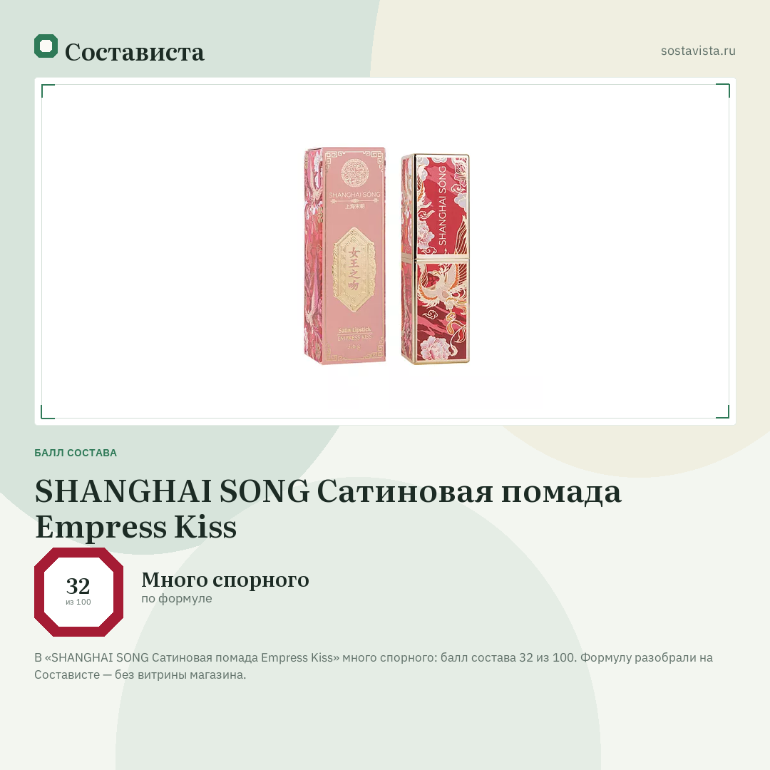 SHANGHAI SONG Сатиновая помада Empress Kiss: балл состава 32 из 100 — Состависта