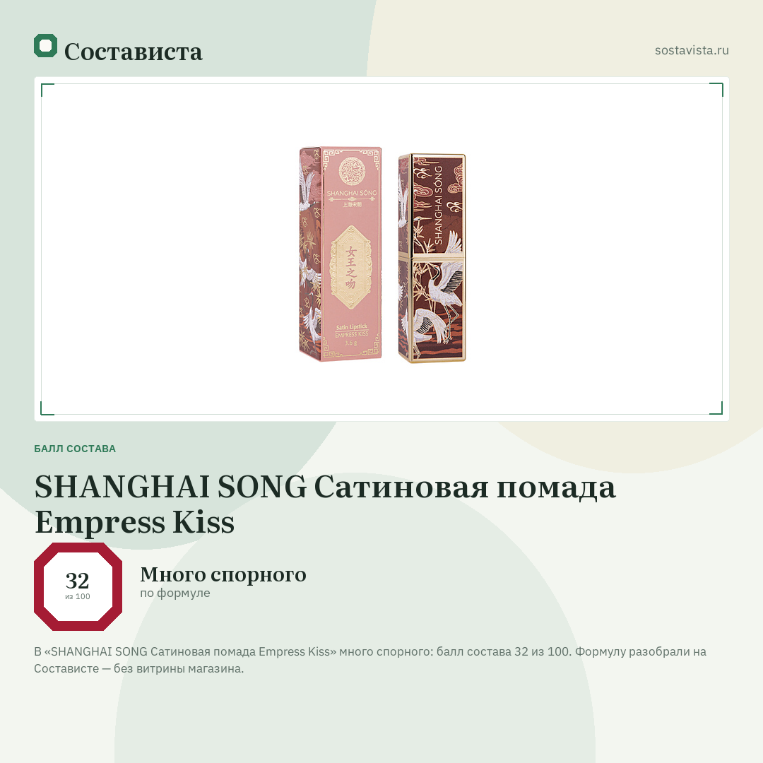 SHANGHAI SONG Сатиновая помада Empress Kiss: балл состава 32 из 100 — Состависта