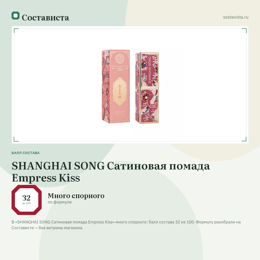 SHANGHAI SONG Сатиновая помада Empress Kiss: балл состава 32 из 100 — Состависта