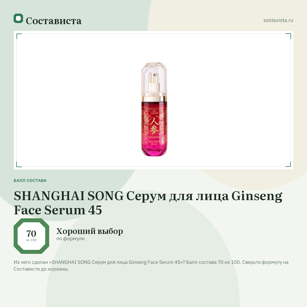 SHANGHAI SONG Серум для лица Ginseng Face Serum 45: балл состава 70 из 100 — Состависта