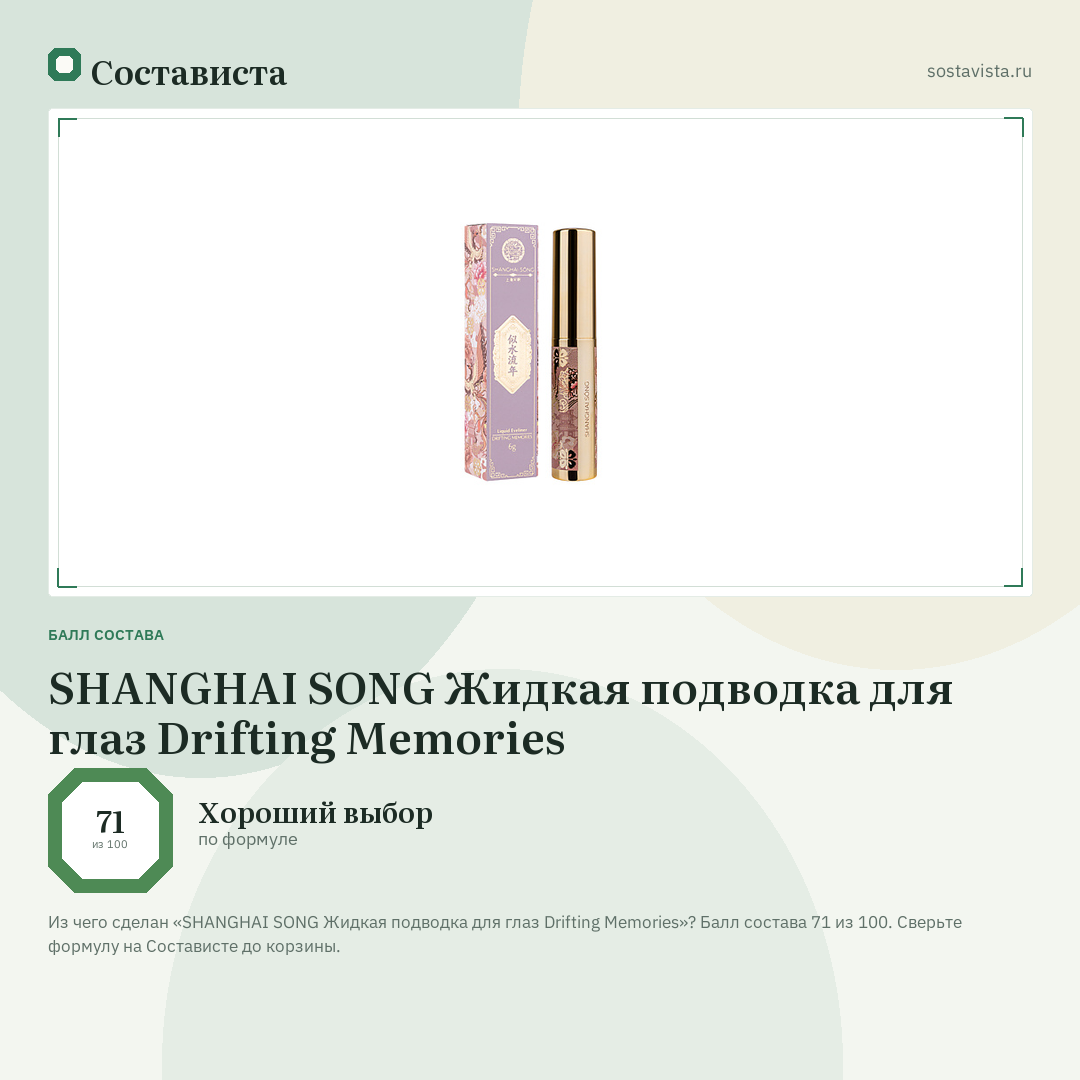 SHANGHAI SONG Жидкая подводка для глаз Drifting Memories: балл состава 71 из 100 — Состависта