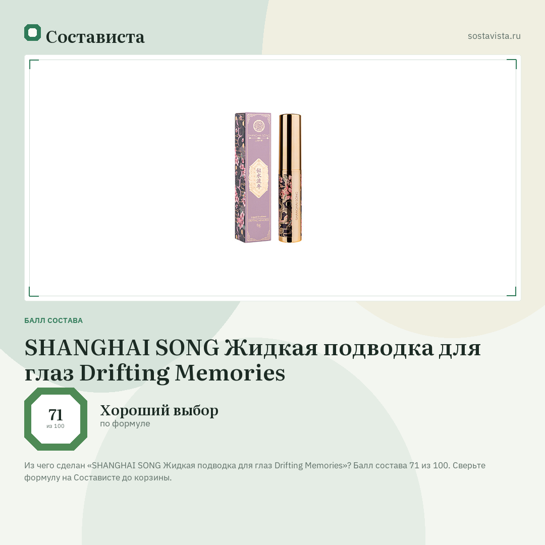 SHANGHAI SONG Жидкая подводка для глаз Drifting Memories: балл состава 71 из 100 — Состависта
