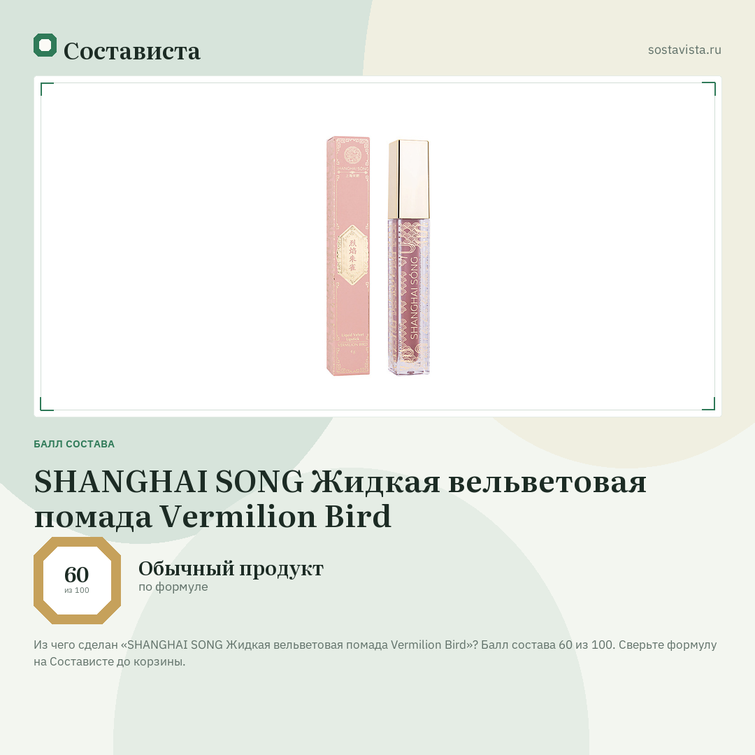 SHANGHAI SONG Жидкая вельветовая помада Vermilion Bird: балл состава 60 из 100 — Состависта