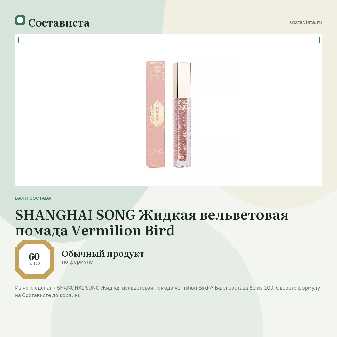 SHANGHAI SONG Жидкая вельветовая помада Vermilion Bird: балл состава 60 из 100 — Состависта