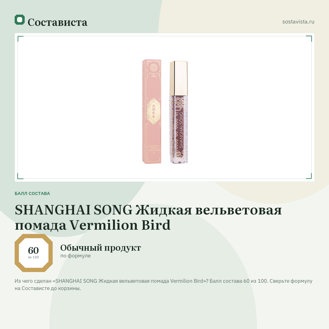 SHANGHAI SONG Жидкая вельветовая помада Vermilion Bird: балл состава 60 из 100 — Состависта