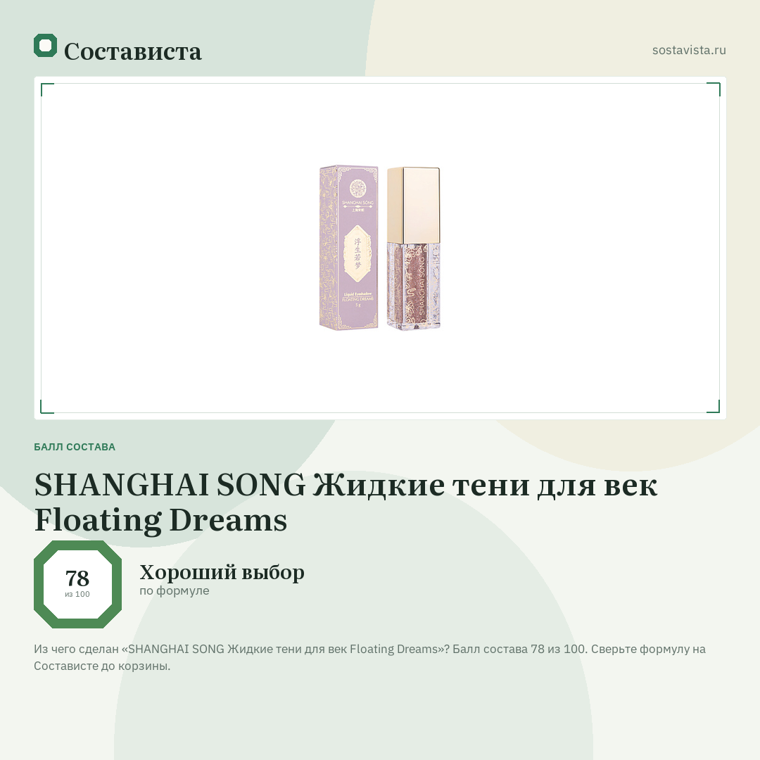 SHANGHAI SONG Жидкие тени для век Floating Dreams: балл состава 78 из 100 — Состависта