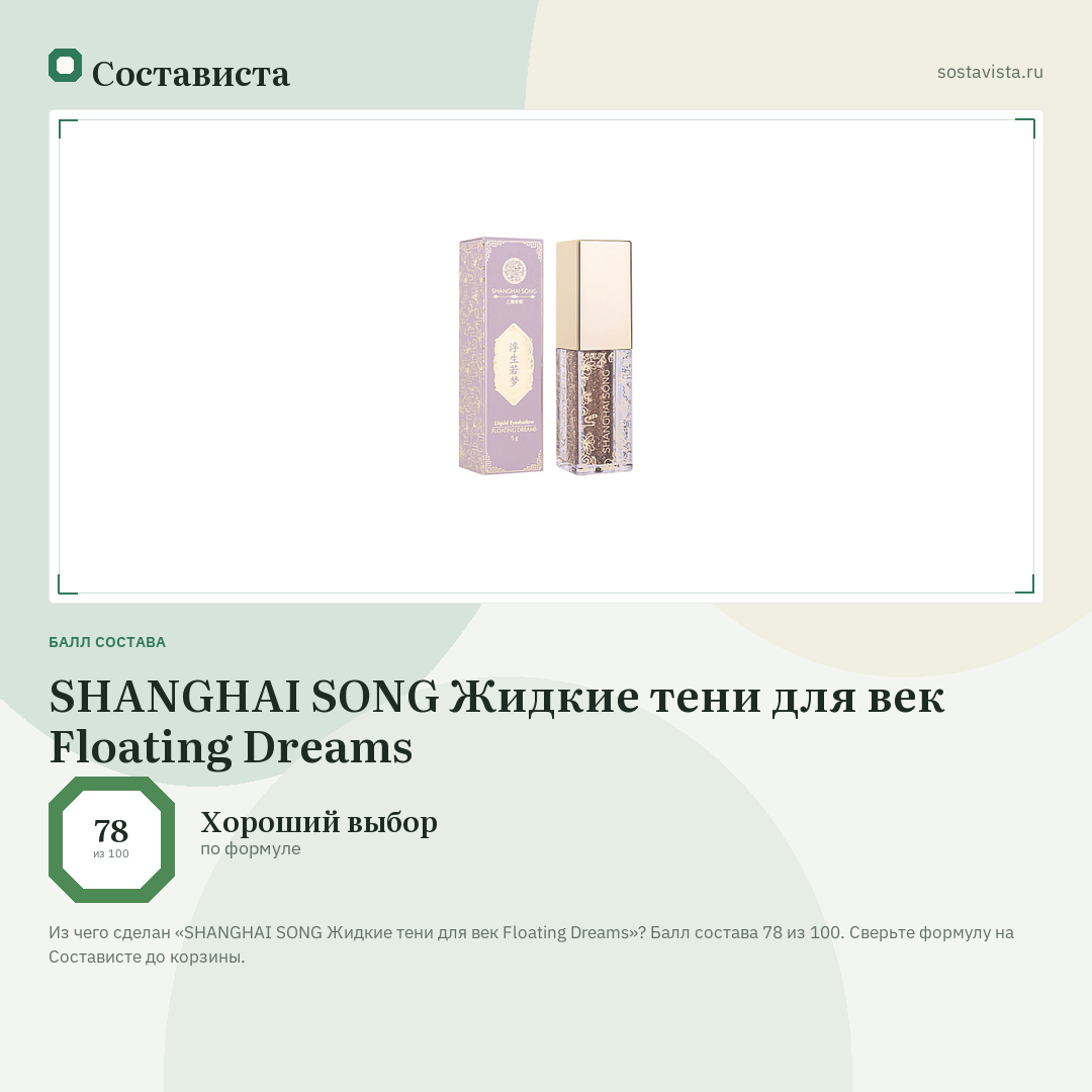 SHANGHAI SONG Жидкие тени для век Floating Dreams: балл состава 78 из 100 — Состависта