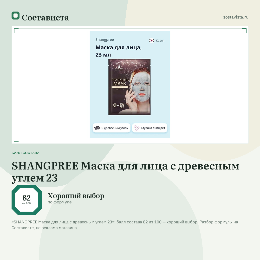 SHANGPREE Маска для лица с древесным углем 23: балл состава 82 из 100 — Состависта