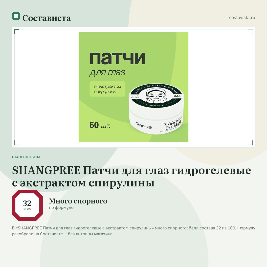 SHANGPREE Патчи для глаз гидрогелевые с экстрактом спирулины: балл состава 32 из 100 — Состависта