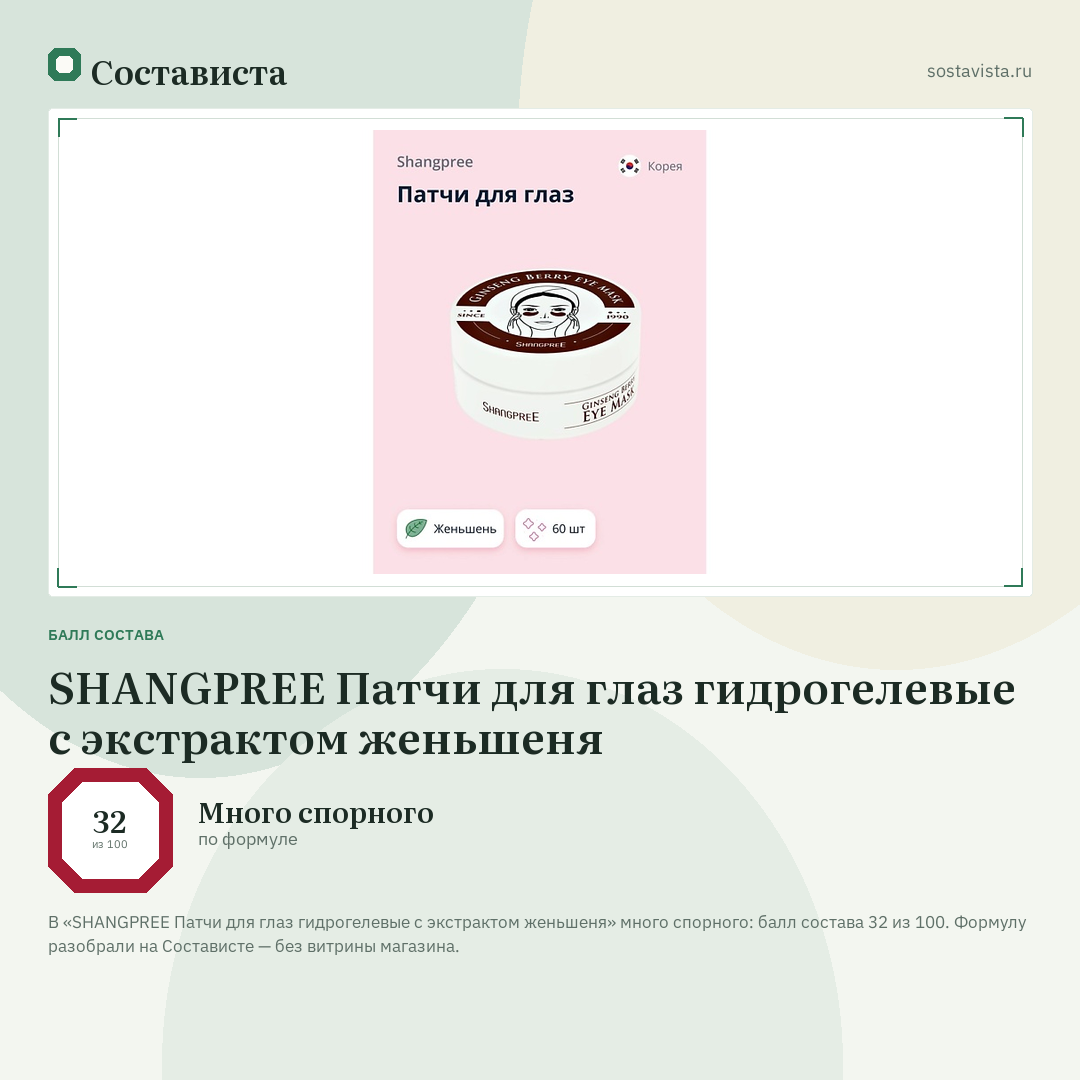 SHANGPREE Патчи для глаз гидрогелевые с экстрактом женьшеня: балл состава 32 из 100 — Состависта