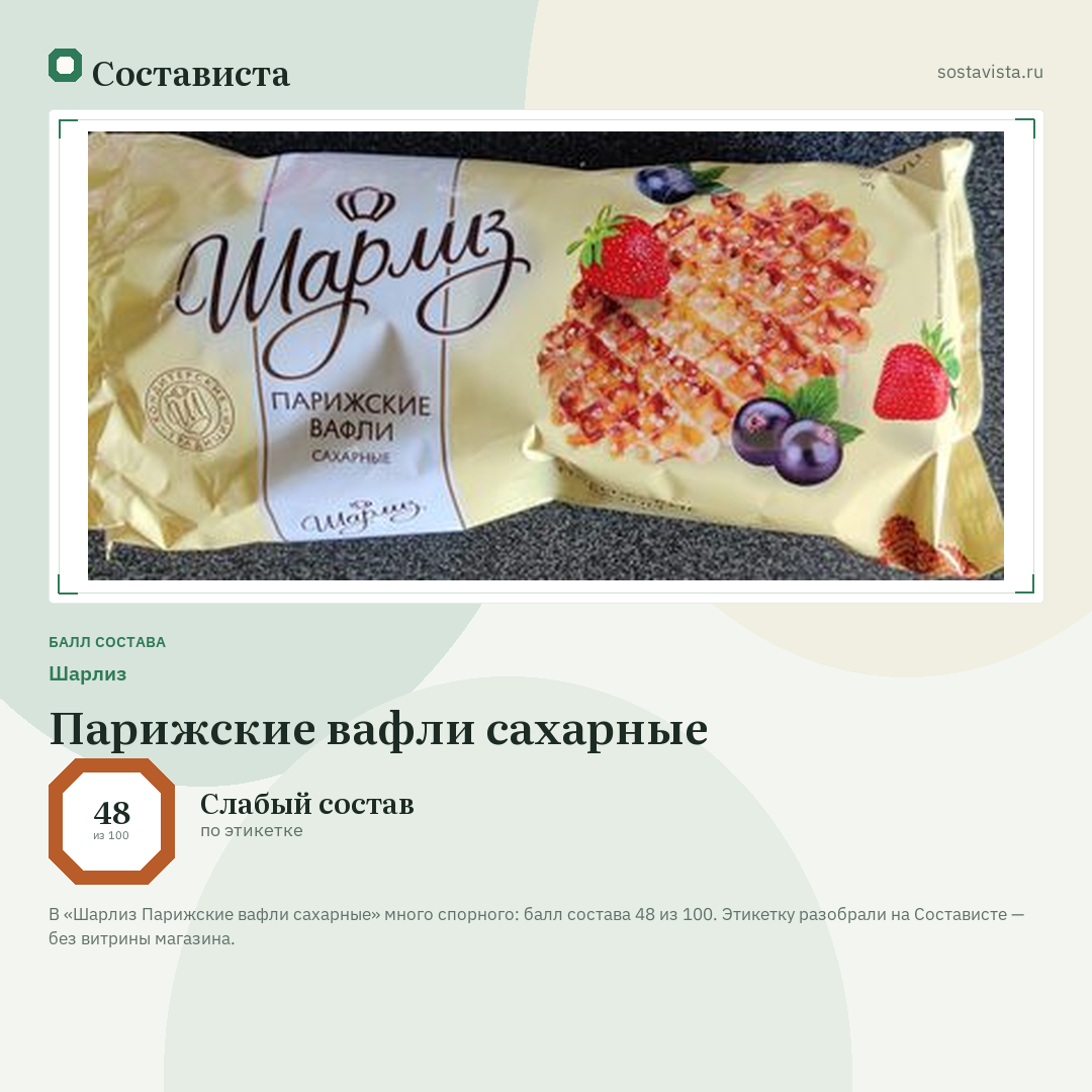 Шарлиз Парижские вафли сахарные: балл состава 48 из 100 — Состависта