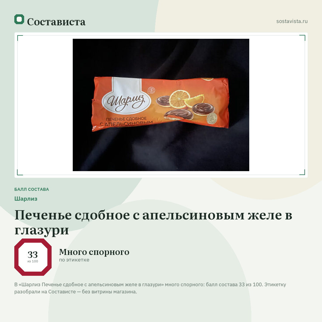 Шарлиз Печенье сдобное с апельсиновым желе в глазури: балл состава 33 из 100 — Состависта