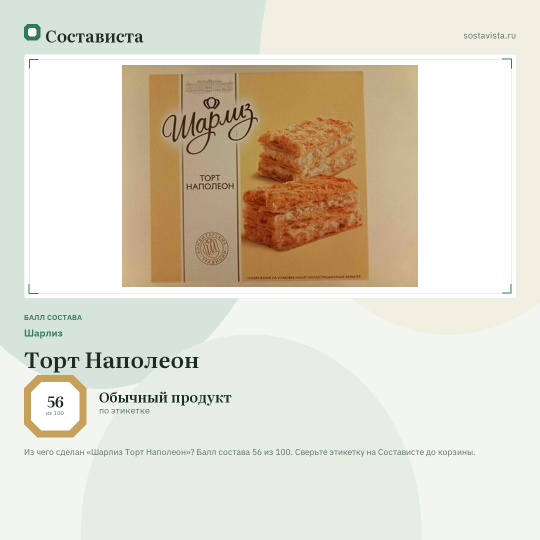 Шарлиз Торт Наполеон: балл состава 56 из 100 — Состависта