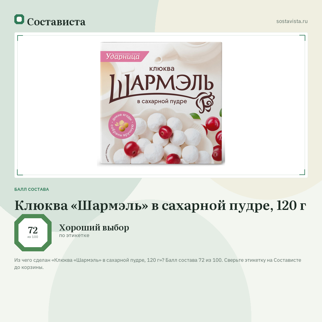 Клюква «Шармэль» в сахарной пудре, 120 г: балл состава 72 из 100 — Состависта