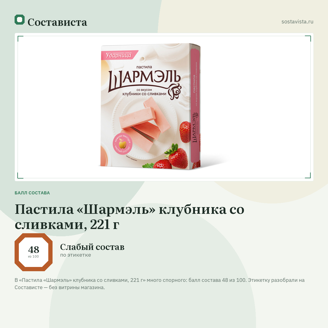 Пастила «Шармэль» клубника со сливками, 221 г: балл состава 48 из 100 — Состависта
