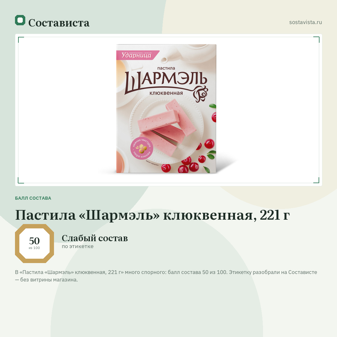 Пастила «Шармэль» клюквенная, 221 г: балл состава 50 из 100 — Состависта